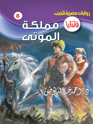 cover image of مملكة الموتى